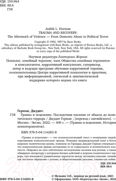 Изображение товара Книга Эксмо Травма и исцеление. Последствия насилия (Герман Дж.)