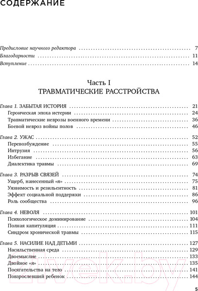 Изображение товара Книга Эксмо Травма и исцеление. Последствия насилия (Герман Дж.)