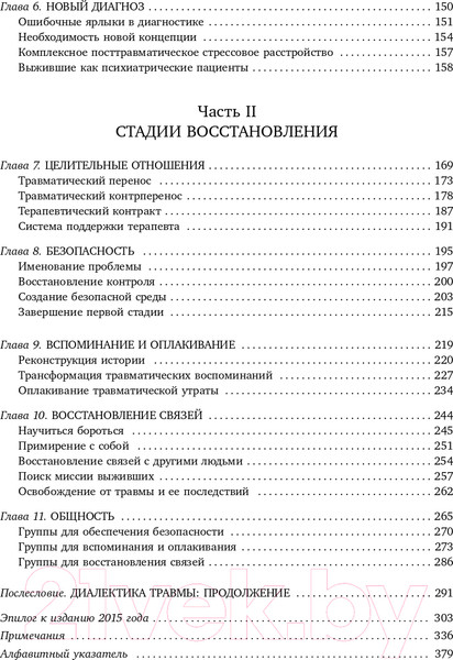 Изображение товара Книга Эксмо Травма и исцеление. Последствия насилия (Герман Дж.)