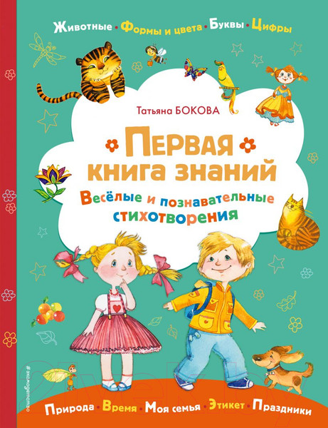 Изображение товара Книга Эксмо Первая книга знаний (Бокова Т.В.)