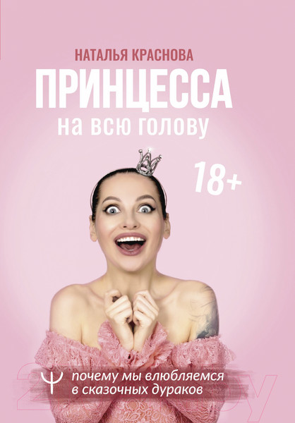 Изображение товара Книга АСТ Принцесса на всю голову (Краснова Н.)