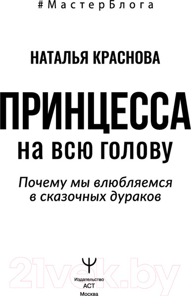 Изображение товара Книга АСТ Принцесса на всю голову (Краснова Н.)