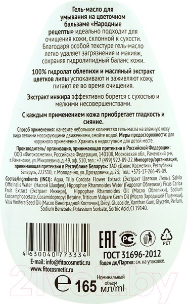 Изображение товара Гель для умывания Fito Косметик На цветочном бальзаме (165мл)