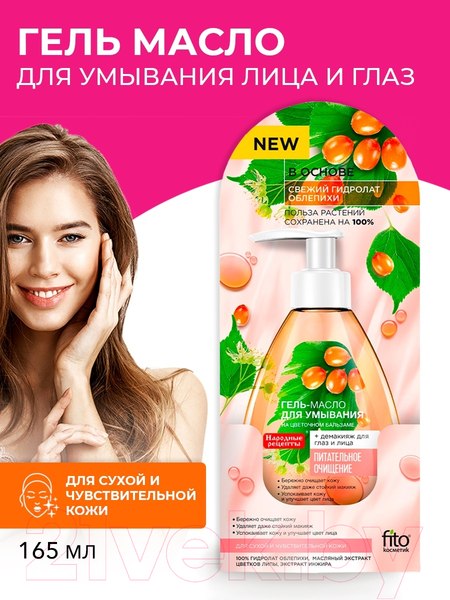 Изображение товара Гель для умывания Fito Косметик На цветочном бальзаме (165мл)