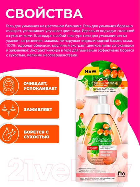 Изображение товара Гель для умывания Fito Косметик На цветочном бальзаме (165мл)
