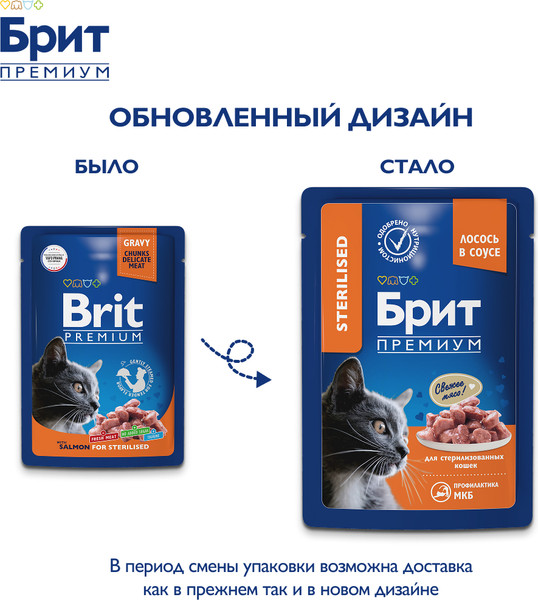 Изображение товара Влажный корм для кошек Brit Premium для взрослых стерилизованных лосось в соусе / 5048892 (85г)