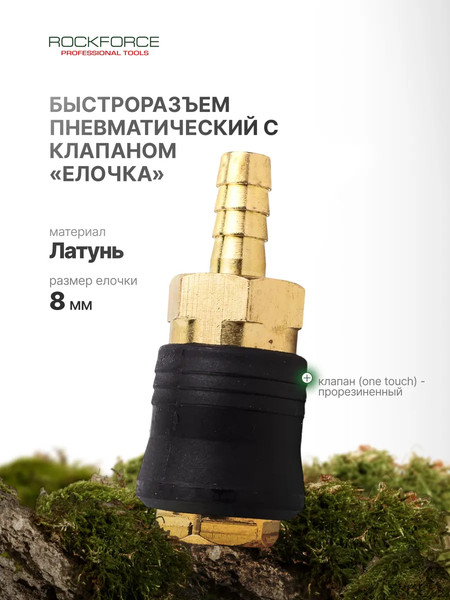 Изображение товара Штуцер пневматический RockForce RF-SE6-2SH(1983)