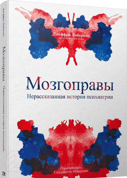 Изображение товара Книга Попурри Мозгоправы. Нерассказанная история психиатрии (Либерман Дж.)