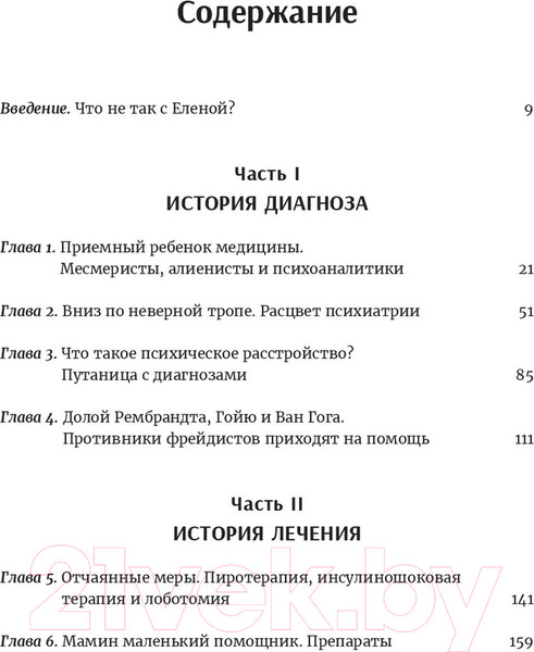 Изображение товара Книга Попурри Мозгоправы. Нерассказанная история психиатрии (Либерман Дж.)