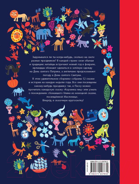 Изображение товара Книга АСТ Сказочная кругосветка: 52 истории со всего света (МакАллистер А.)