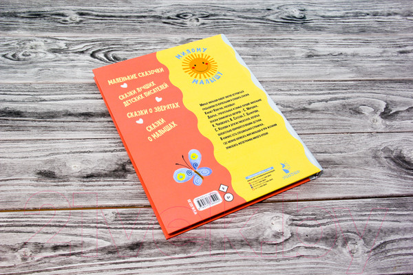 Изображение товара Книга АСТ Ласковые сказки (Маршак С., Чуковский К., Успенский Э. и др.)