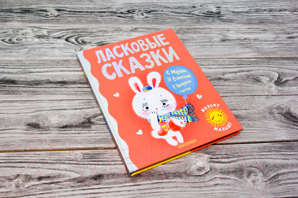 Изображение товара Книга АСТ Ласковые сказки (Маршак С., Чуковский К., Успенский Э. и др.)