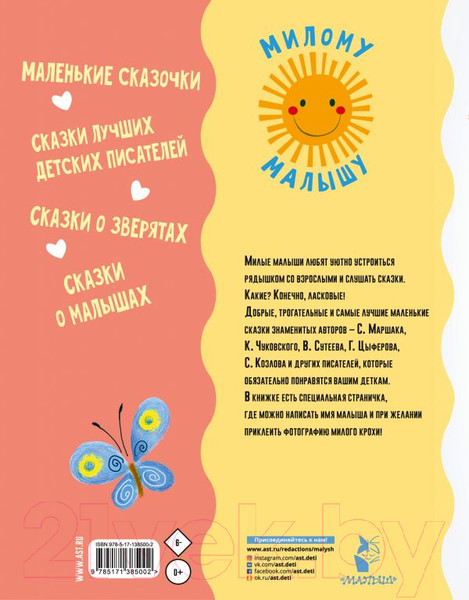 Изображение товара Книга АСТ Ласковые сказки (Маршак С., Чуковский К., Успенский Э. и др.)