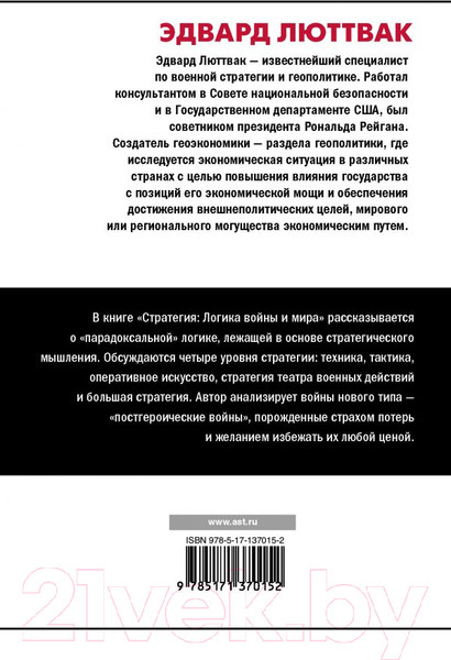 Изображение товара Книга АСТ Стратегия: Логика войны и мира (Люттвак Э.)