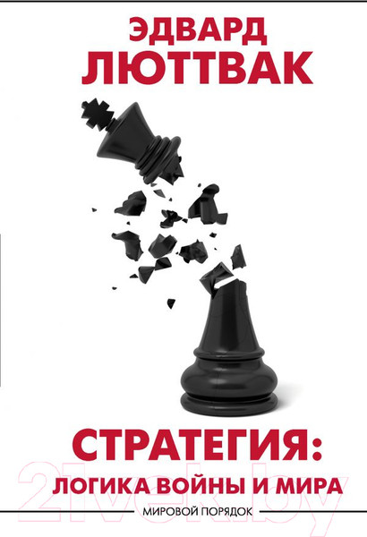 Изображение товара Книга АСТ Стратегия: Логика войны и мира (Люттвак Э.)