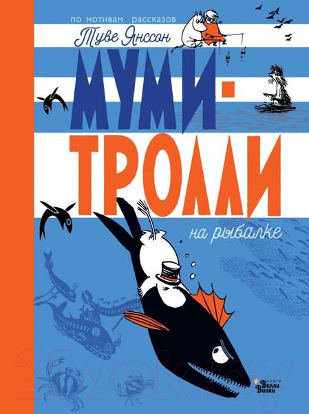 Изображение товара Книга АСТ Муми-тролли на рыбалке (Янссон Т.)