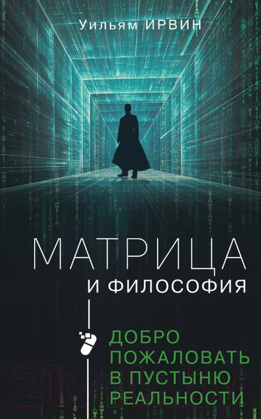 Изображение товара Книга АСТ Матрица и философия (Ирвин У.)