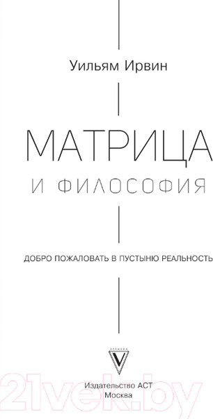 Изображение товара Книга АСТ Матрица и философия (Ирвин У.)