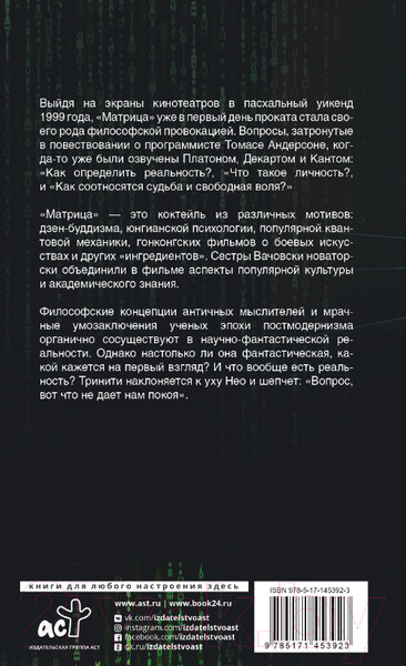 Изображение товара Книга АСТ Матрица и философия (Ирвин У.)