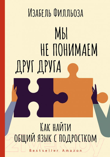 Изображение товара Книга АСТ Мы не понимаем друг  (Филльоза И.)