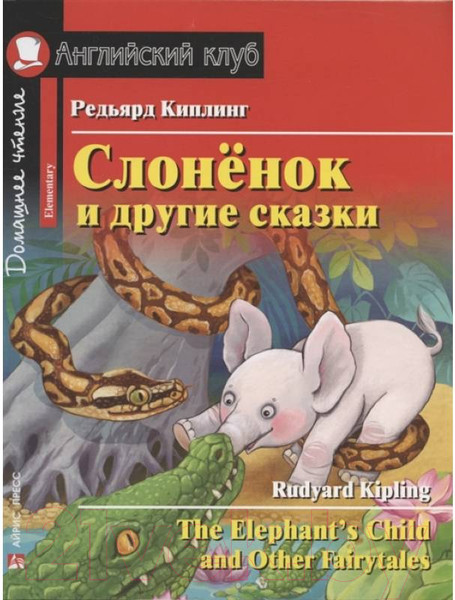 Изображение товара Учебное пособие Айрис-пресс Слоненок и другие сказки. Домашнее чтение с MP3 (Киплинг Р.)
