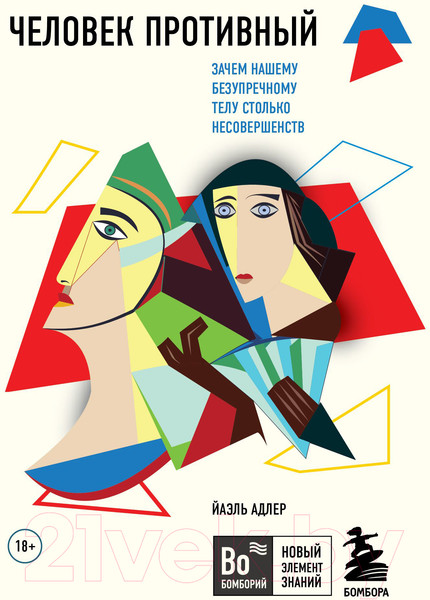 Изображение товара Книга Эксмо Человек Противный. Зачем нашему телу столько несовершенств