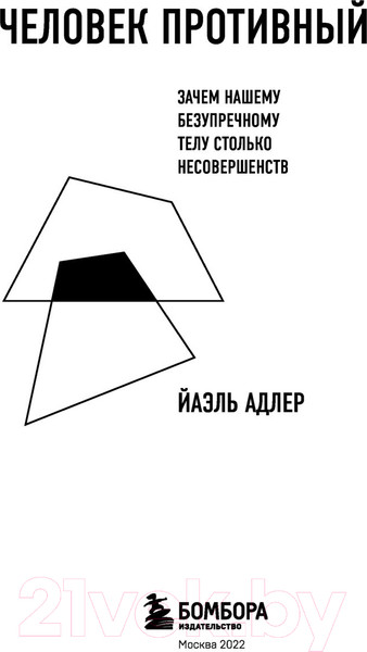 Изображение товара Книга Эксмо Человек Противный. Зачем нашему телу столько несовершенств