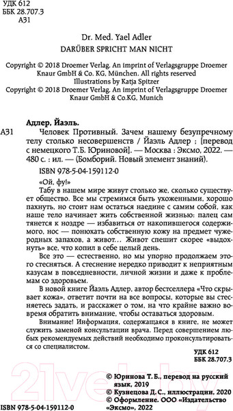 Изображение товара Книга Эксмо Человек Противный. Зачем нашему телу столько несовершенств