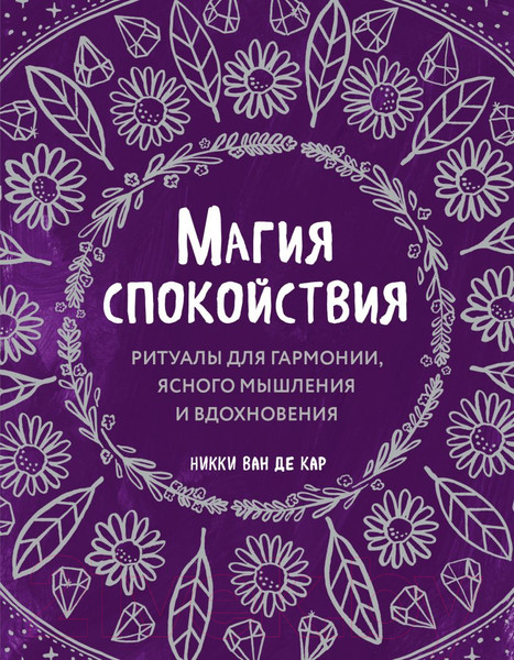 Изображение товара Книга Эксмо Магия спокойствия. Ритуалы для гармонии (Ван де Кар Н.)