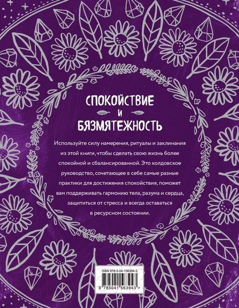 Изображение товара Книга Эксмо Магия спокойствия. Ритуалы для гармонии (Ван де Кар Н.)