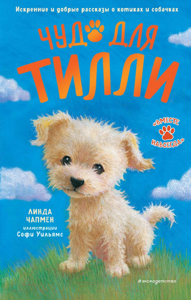 Изображение товара Книга Эксмо Чудо для Тилли. Выпуск 1 (Чапмен Л.)