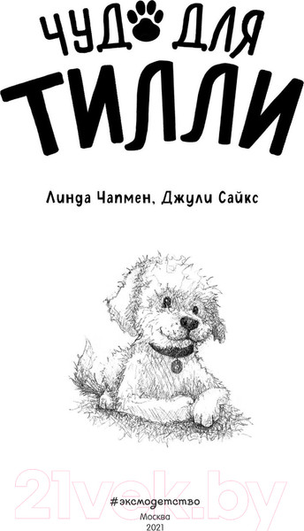 Изображение товара Книга Эксмо Чудо для Тилли. Выпуск 1 (Чапмен Л.)