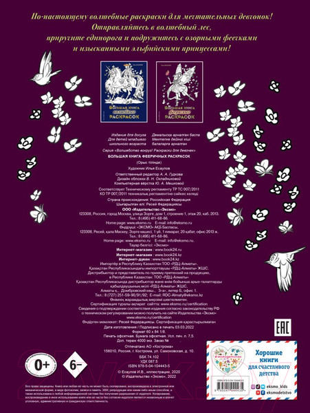 Изображение товара Раскраска Эксмо Большая книга фееричных раскрасок (Есаулов И.В.)