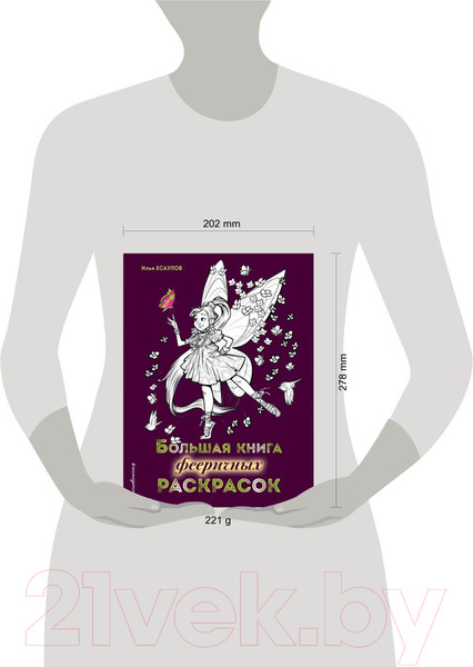 Изображение товара Раскраска Эксмо Большая книга фееричных раскрасок (Есаулов И.В.)