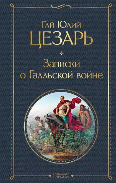 Изображение товара Книга Эксмо Записки о Галльской войне (Цезарь Г.Ю.)
