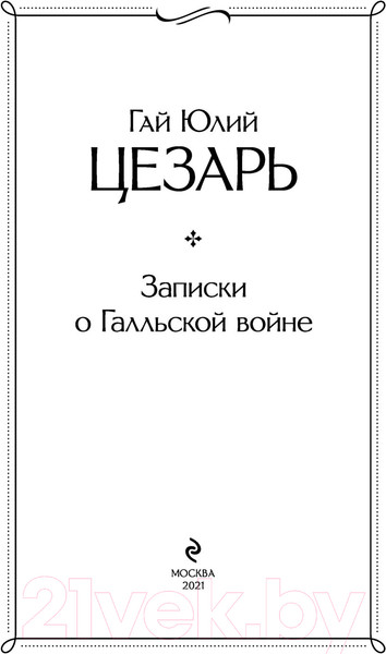 Изображение товара Книга Эксмо Записки о Галльской войне (Цезарь Г.Ю.)