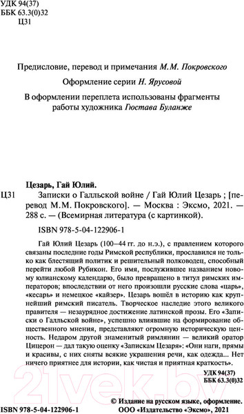 Изображение товара Книга Эксмо Записки о Галльской войне (Цезарь Г.Ю.)
