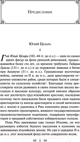 Изображение товара Книга Эксмо Записки о Галльской войне (Цезарь Г.Ю.)