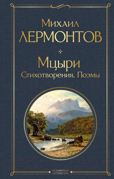 Изображение товара Книга Эксмо Мцыри. Стихотворения. Поэмы (Лермонтов М.Ю.)
