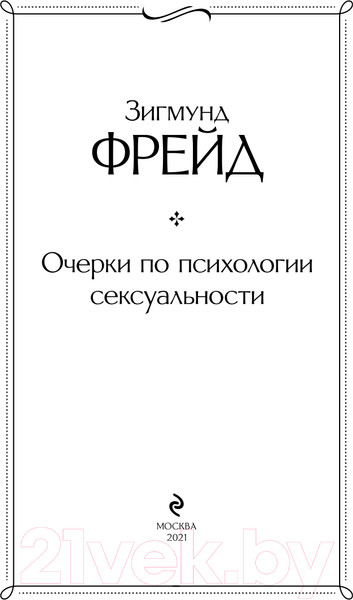 Изображение товара Книга Эксмо Очерки по психологии сексуальности (Фрейд З.)