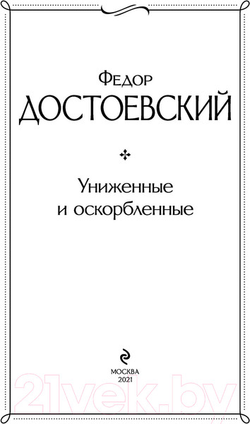 Изображение товара Книга Эксмо Униженные и оскорбленные / 9785041224318 (Достоевский Ф.М.)