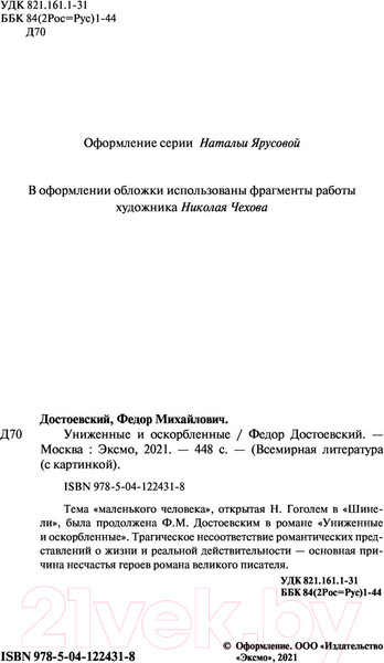 Изображение товара Книга Эксмо Униженные и оскорбленные / 9785041224318 (Достоевский Ф.М.)