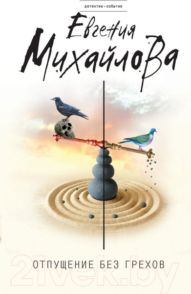 Изображение товара Книга Эксмо Отпущение без грехов (Михайлова Е.)