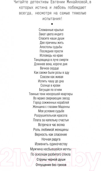 Изображение товара Книга Эксмо Отпущение без грехов (Михайлова Е.)