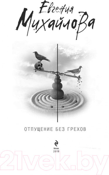 Изображение товара Книга Эксмо Отпущение без грехов (Михайлова Е.)