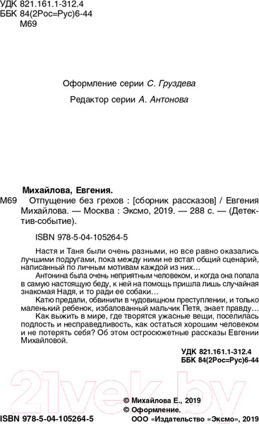 Изображение товара Книга Эксмо Отпущение без грехов (Михайлова Е.)