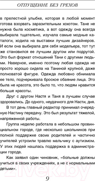 Изображение товара Книга Эксмо Отпущение без грехов (Михайлова Е.)
