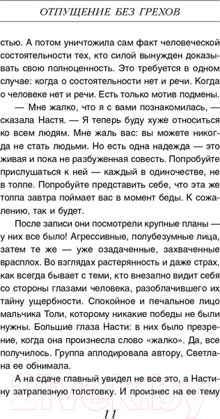 Изображение товара Книга Эксмо Отпущение без грехов (Михайлова Е.)