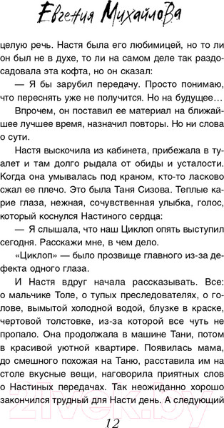 Изображение товара Книга Эксмо Отпущение без грехов (Михайлова Е.)