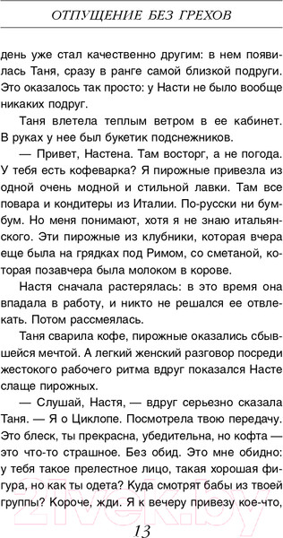 Изображение товара Книга Эксмо Отпущение без грехов (Михайлова Е.)